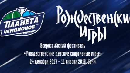 Всероссийский фестиваль "Рожественский детске спортивные игры"