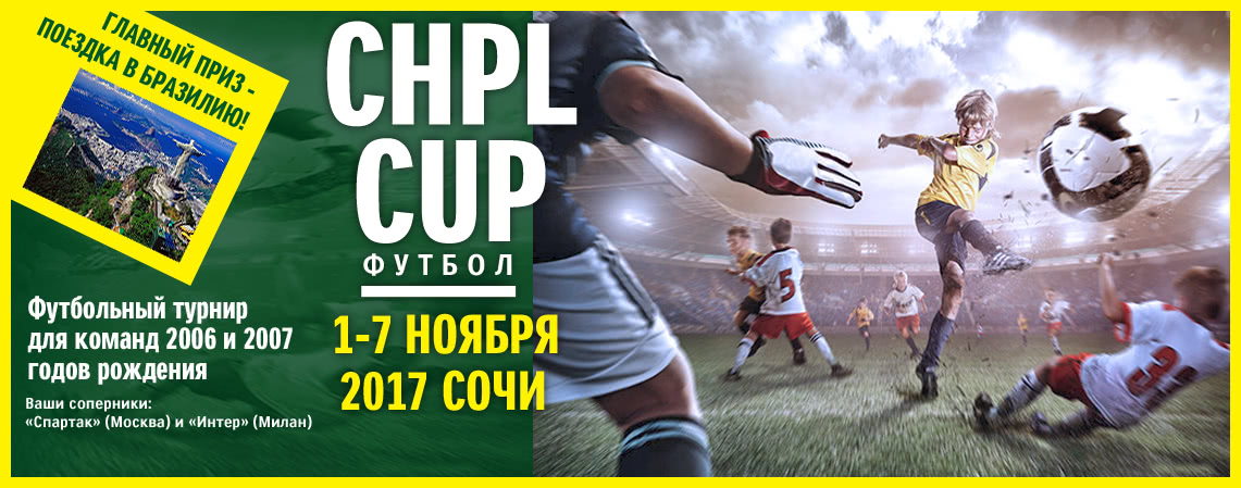 «Кубок Планеты чемпионов». CHPL CUP 1 - 7 Ноября 2017Г.